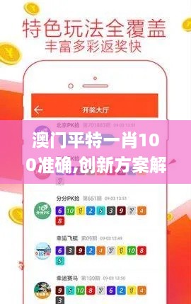 澳門平特一肖100準確,創(chuàng)新方案解析_Superior6.917