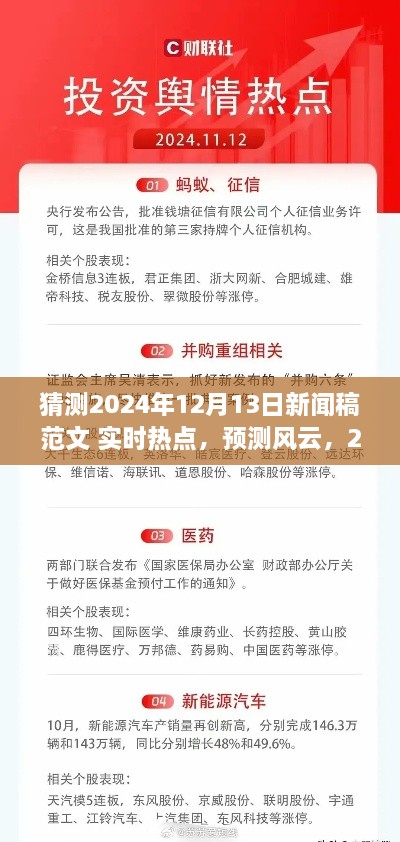 建議，風(fēng)云展望，預(yù)測(cè)即將到來的2024年12月13日新聞熱點(diǎn)實(shí)時(shí)報(bào)道。