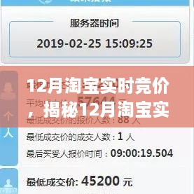 揭秘12月淘寶實時競價，策略、技巧與洞察全解析