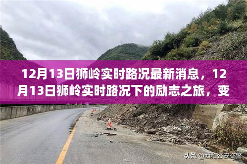 獅嶺實(shí)時(shí)路況下的勵(lì)志之旅，自信與成就感的蛻變之路