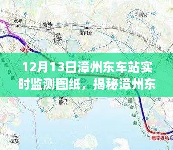 揭秘漳州東車站，深度解析實時檢測圖紙，一窺車站運營細節(jié)