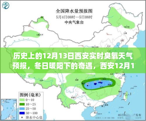 西安歷史臭氧天氣預報，冬日奇遇與家的溫馨故事（12月13日臭氧天氣預報）