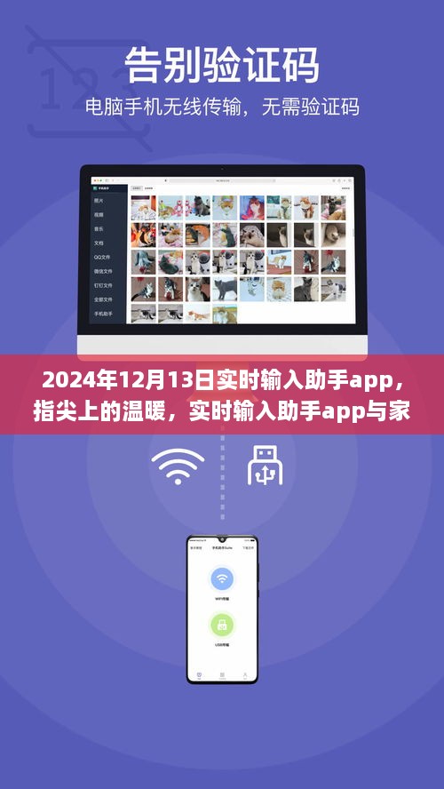 指尖上的溫暖，實(shí)時(shí)輸入助手app與家的故事，2024年12月13日更新紀(jì)實(shí)