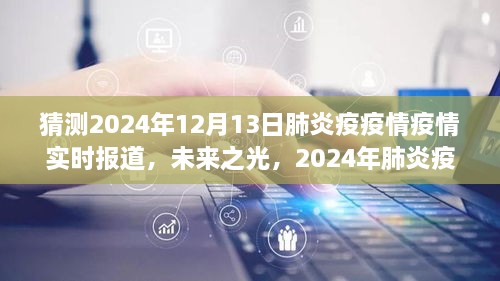 2024年肺炎疫情下的勵志之旅，實時報道與未來展望