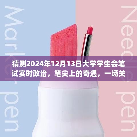 筆尖上的奇遇，暢想未來大學(xué)學(xué)生會筆試實時政治，2024年12月13日的展望