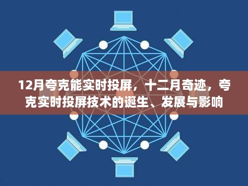 夸克實時投屏技術(shù)的誕生、發(fā)展與影響，十二月奇跡的實時投屏?xí)r代開啟