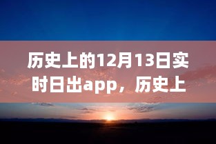 科技之光照亮學(xué)習(xí)之路，歷史上的日出時(shí)刻與勵(lì)志故事同步呈現(xiàn)于實(shí)時(shí)日出app中