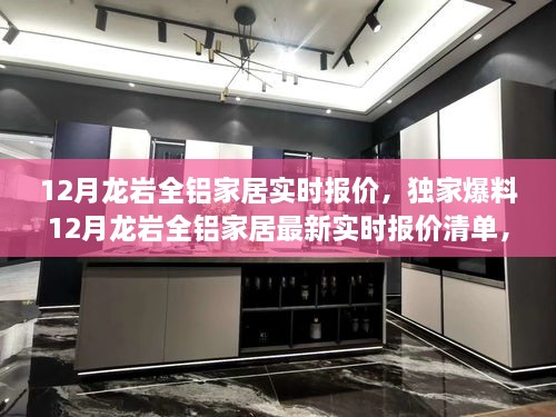 獨家爆料，龍巖全鋁家居最新實時報價清單及選購攻略揭秘！