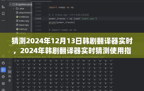 韓劇翻譯器實(shí)時(shí)使用指南，初學(xué)者與進(jìn)階用戶適用，預(yù)測2024年最新趨勢