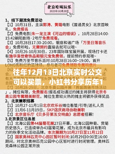 歷年12月13日北京實(shí)時(shí)公交購票攻略分享，小紅書助力無憂出行！