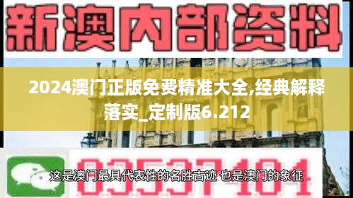 2024澳門正版免費精準(zhǔn)大全,經(jīng)典解釋落實_定制版6.212