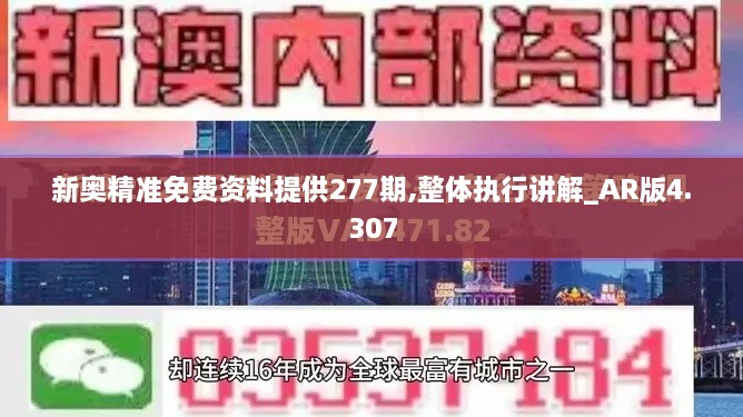 新奧精準(zhǔn)免費資料提供277期,整體執(zhí)行講解_AR版4.307