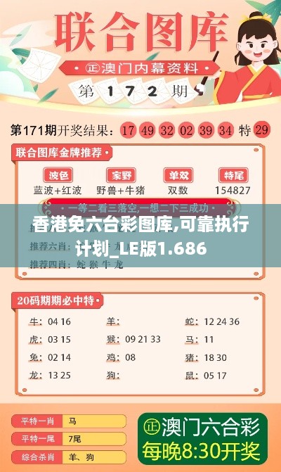 香港免六臺彩圖庫,可靠執(zhí)行計劃_LE版1.686