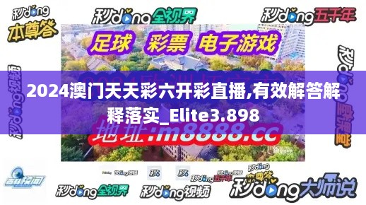 2024澳門(mén)天天彩六開(kāi)彩直播,有效解答解釋落實(shí)_Elite3.898