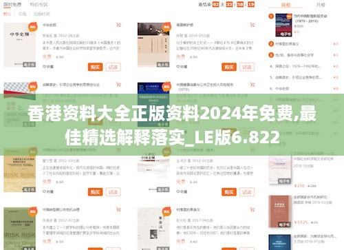 香港資料大全正版資料2024年免費,最佳精選解釋落實_LE版6.822