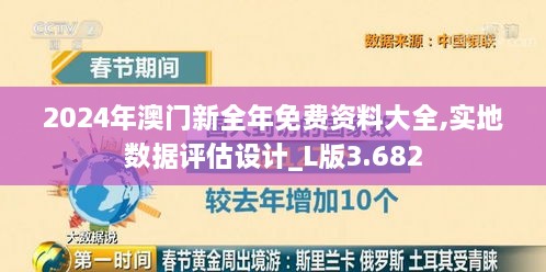 2024年澳門新全年免費(fèi)資料大全,實地數(shù)據(jù)評估設(shè)計_L版3.682