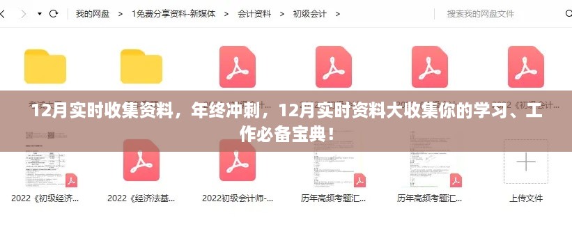 年終沖刺必備寶典，12月實時資料大收集，助力學習工作飛躍發(fā)展！