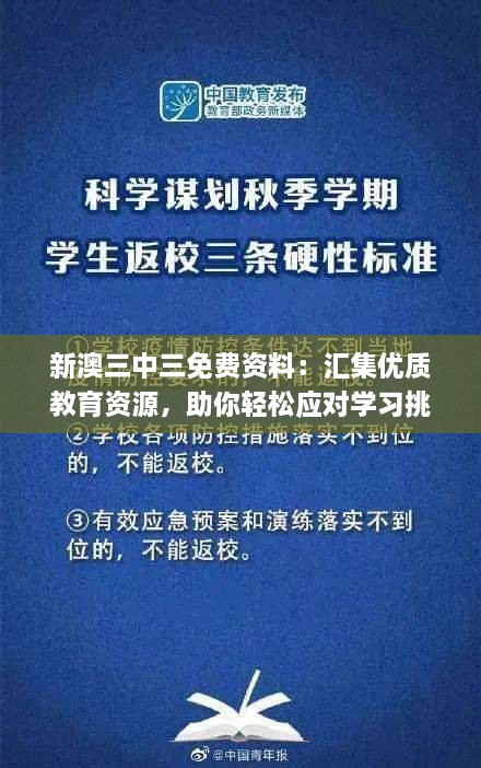 新澳三中三免費資料：匯集優(yōu)質(zhì)教育資源，助你輕松應對學習挑戰(zhàn)