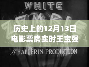 12月13日電影票房觀察，王寶強保底策略深度解析