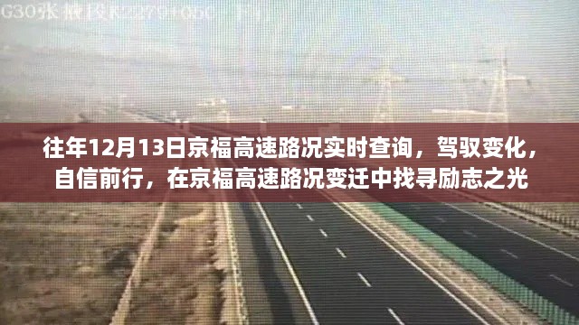 京福高速路況變遷中的勵志之光，駕馭變化，自信前行實時查詢報告