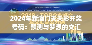 2024年新澳門天天彩開獎(jiǎng)號(hào)碼：預(yù)測與夢(mèng)想的交匯點(diǎn)