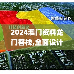 2024澳門資料龍門客棧,全面設計執(zhí)行策略_優(yōu)選版8.893