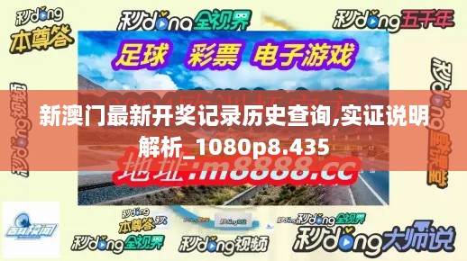 新澳門最新開獎(jiǎng)記錄歷史查詢,實(shí)證說明解析_1080p8.435