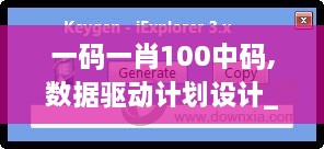 一碼一肖100中碼,數(shù)據(jù)驅動計劃設計_zShop5.489