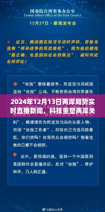 科技重塑兩岸關(guān)系，實時直播新聞APP前沿介紹與兩岸局勢深度解讀（2024年12月13日）