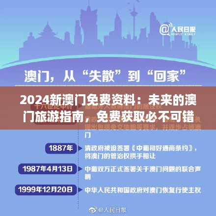 2024新澳門免費(fèi)資料：未來的澳門旅游指南，免費(fèi)獲取必不可錯(cuò)過