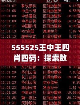 555525王中王四肖四碼：探索數(shù)字背后的神秘力量與預(yù)測