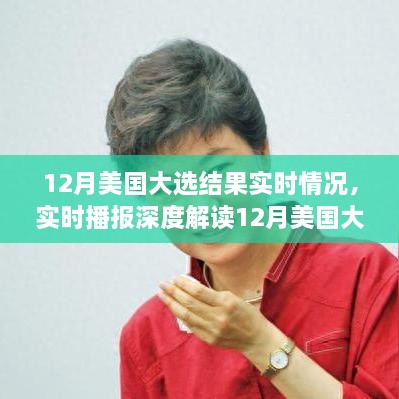 風云變幻之際，深度解讀美國大選結果，誰將執(zhí)掌未來？實時播報最新動態(tài)。