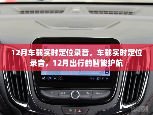 12月車載實(shí)時(shí)定位錄音，智能護(hù)航出行新選擇