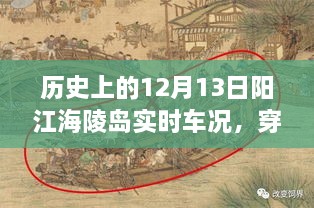 歷史上的12月13日陽(yáng)江海陵島實(shí)時(shí)車況揭秘，穿越時(shí)空的探秘與小紅書(shū)分享