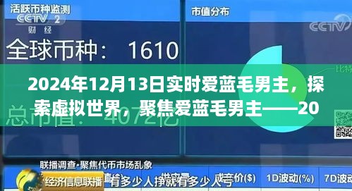 聚焦愛藍(lán)毛男主，虛擬世界的探索與實(shí)時(shí)觀察報(bào)告（2024年）