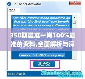 350期最準一肖100%最準的資料,全面解析與深度探討_Windows7.357