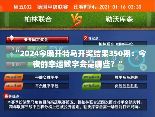 “2024今晚開特馬開獎結(jié)果350期：今夜的幸運(yùn)數(shù)字會是哪些？”