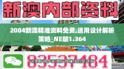 2004新澳精準資料免費,適用設計解析策略_NE版1.364