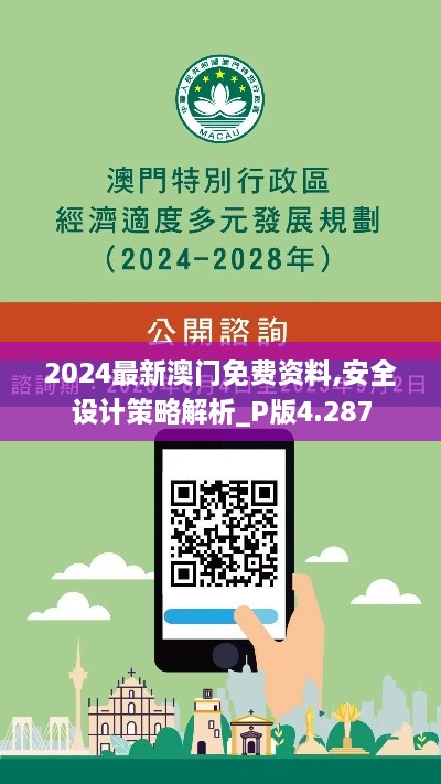 2024最新澳門(mén)免費(fèi)資料,安全設(shè)計(jì)策略解析_P版4.287