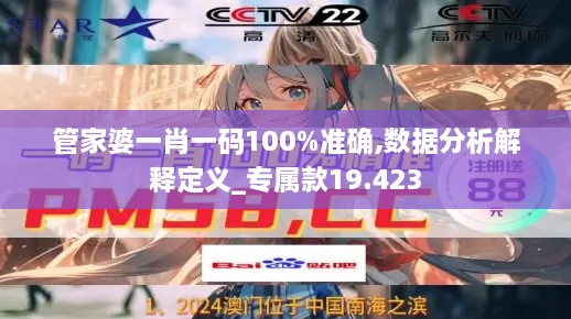 管家婆一肖一碼100%準確,數(shù)據(jù)分析解釋定義_專屬款19.423