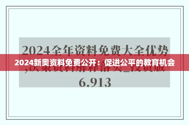 2024新奧資料免費(fèi)公開：促進(jìn)公平的教育機(jī)會