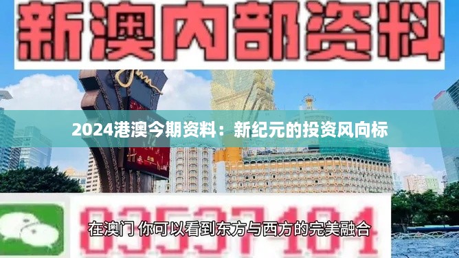 2024港澳今期資料：新紀元的投資風向標