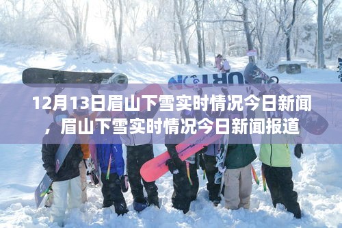 眉山下雪實時情況，最新新聞報道