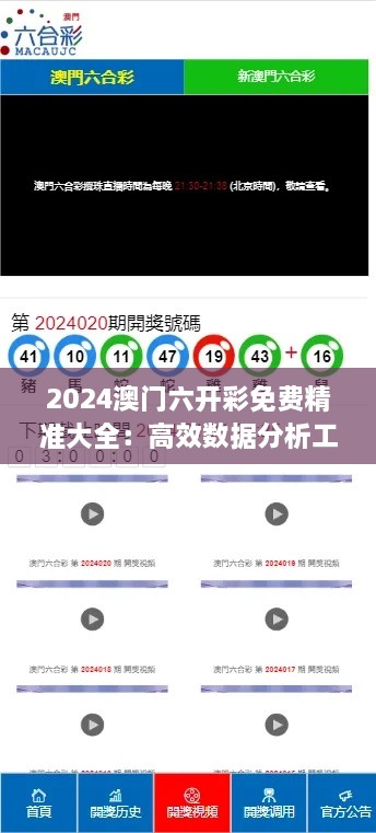 2024澳門六開彩免費(fèi)精準(zhǔn)大全：高效數(shù)據(jù)分析工具，為玩家提升贏面