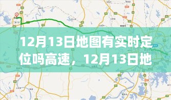 12月13日地圖實(shí)時(shí)定位，駕馭高速，開(kāi)啟夢(mèng)想之旅