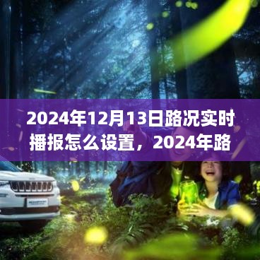 2024年路況實(shí)時播報設(shè)置方案探討，優(yōu)化實(shí)施過程與實(shí)時播報設(shè)置