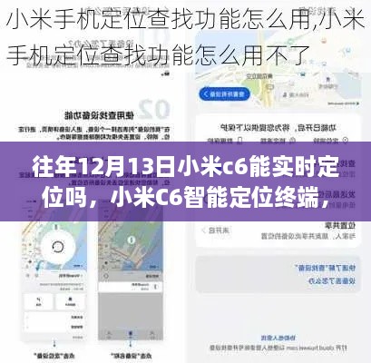 小米C6智能定位終端，重塑生活，前沿科技實(shí)時定位體驗(yàn)揭秘