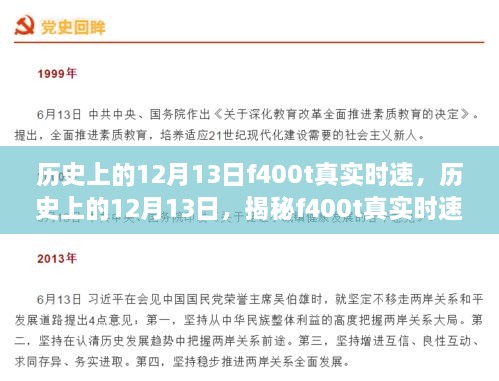 揭秘歷史上的12月13日F400T真實(shí)時(shí)速，深度評(píng)測(cè)與全面介紹