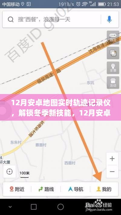 冬季新技能，12月安卓地圖實時軌跡記錄儀，輕松記錄你的每一刻行動軌跡