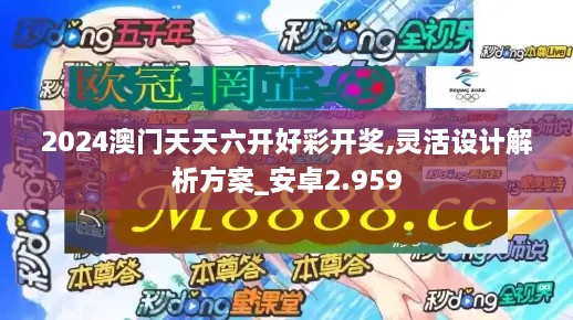 2024澳門天天六開好彩開獎,靈活設(shè)計解析方案_安卓2.959